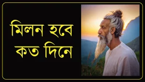 Milon hobe koto dine lyrics by Fakir lalon shah 